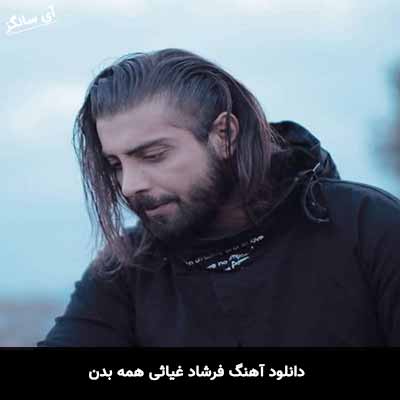 دانلود آهنگ همه بدن فرشاد غیاثی